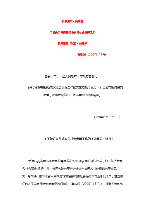 关于做好被征地农民社会保障工作的实施意见