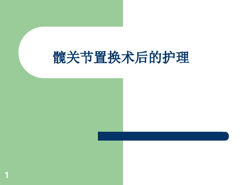 髋关节置换术后的的护理ppt课件