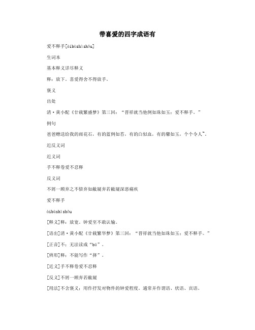 带喜爱的四字成语有
