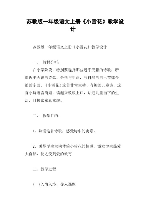 苏教版一年级语文上册《小雪花》教学设计