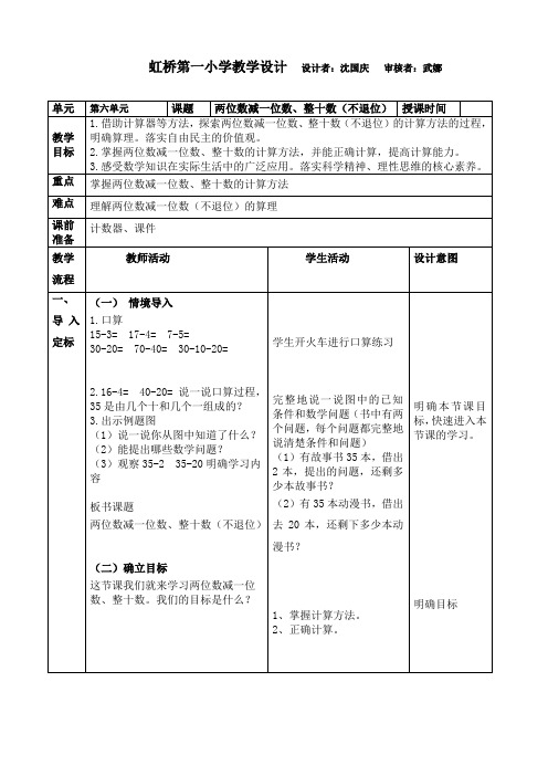 人教版数学一年级下册第六单元《两位数减一位数(不退位减法)》教学设计