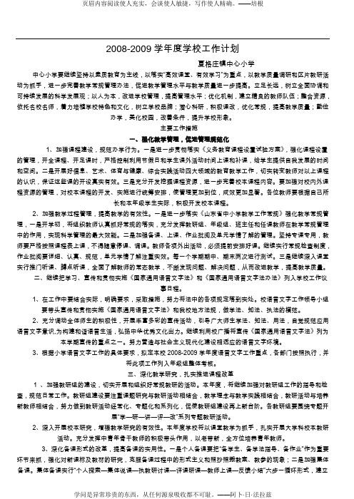 2008-2009学年度学校工作计划