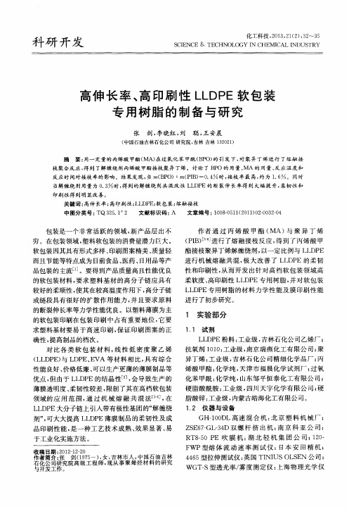 高伸长率、高印刷性LLDPE软包装专用树脂的制备与研究
