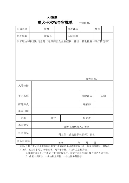 重大手术报告审批单