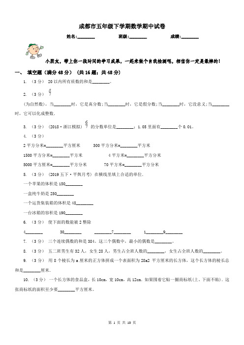 成都市五年级下学期数学期中试卷