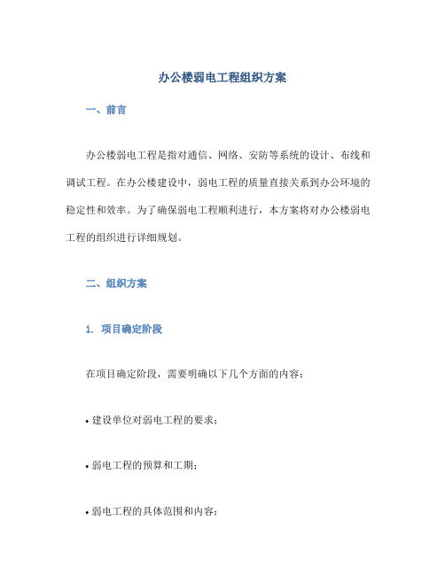 办公楼弱电工程组织方案
