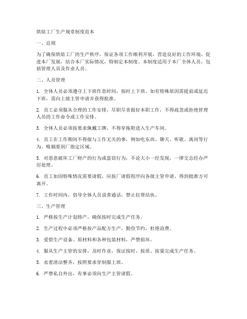 烘焙工厂生产规章制度范本