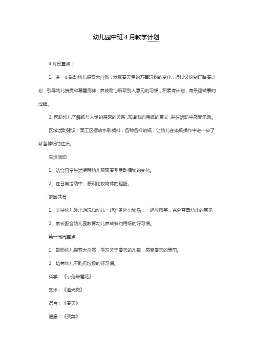 幼儿园中班4月份教学计划 (1)