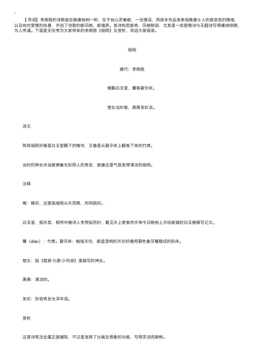 李商隐《细雨》诗词赏析