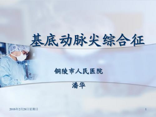 基底动脉尖综合征课件