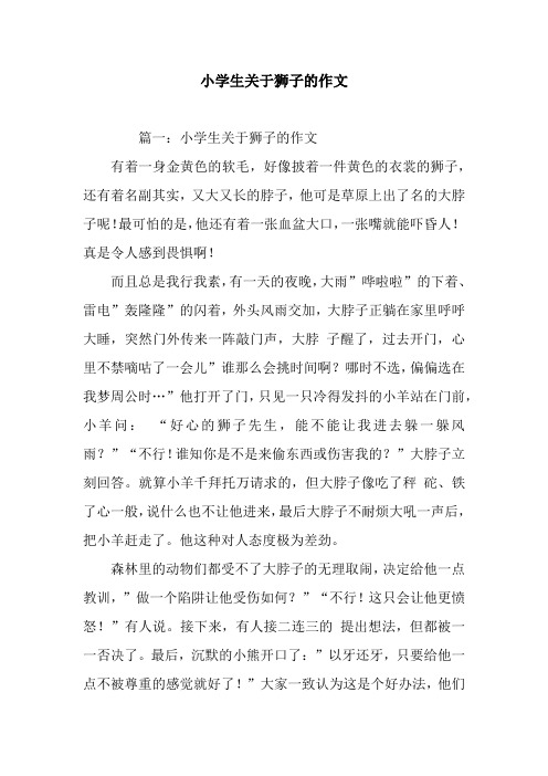 小学生关于狮子的作文