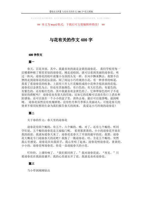 【精品文档】与花有关的作文400字-范文模板 (3页)