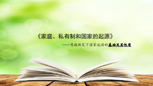 《家庭、私有制和国家的起源》