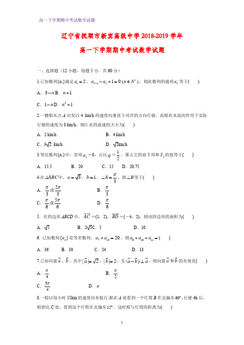 2018-2019学年辽宁省抚顺市新宾高级中学高一下学期期中考试数学试题