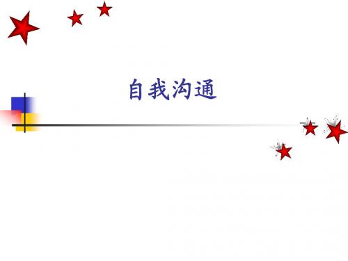 第9章_自我沟通