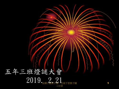 五年班灯谜大会-PPT精选文档