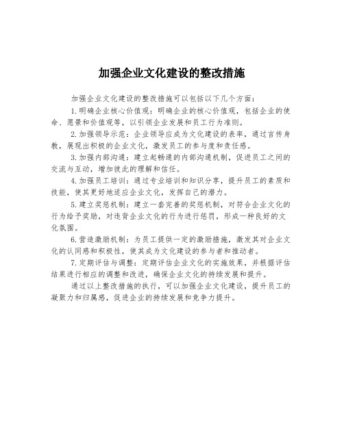 加强企业文化建设的整改措施