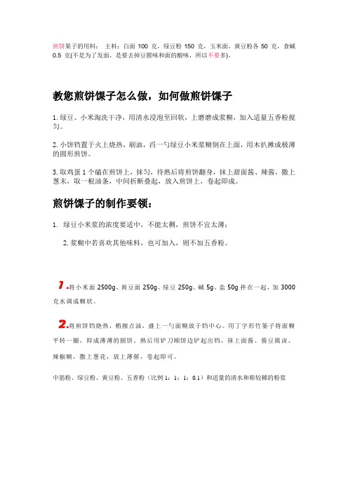 煎饼果子的用料