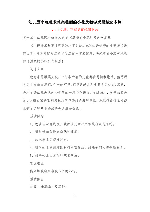 幼儿园小班美术教案美丽的小花及教学反思精选多篇