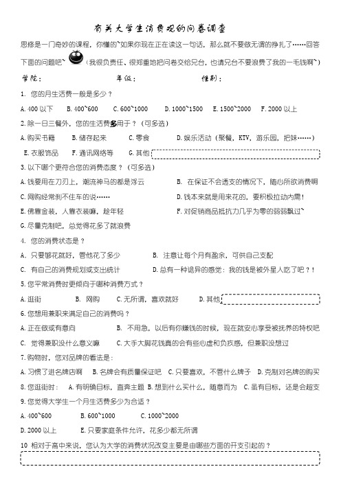 有关大学生消费观的调查问卷