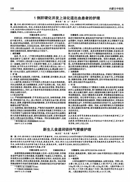 1例肝硬化并发上消化道出血患者的护理