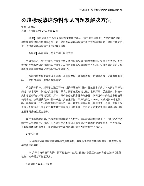 公路标线热熔涂料常见问题及解决方法