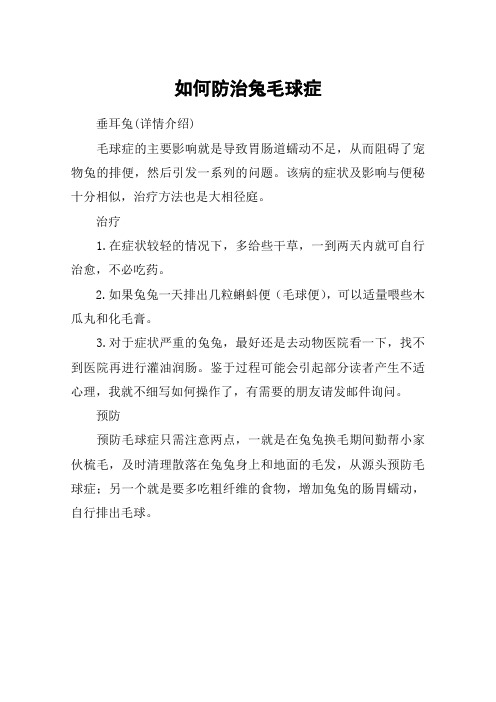如何防治兔毛球症