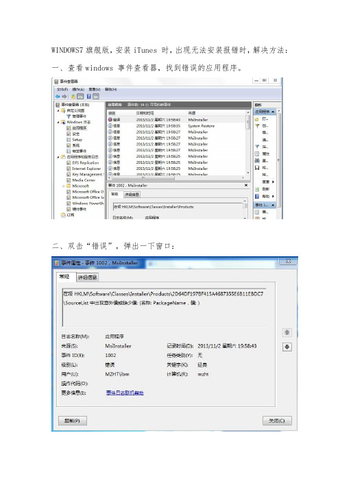 WINDOWS7旗舰版 安装iTunes 时出现无法安装报错时的解决方法
