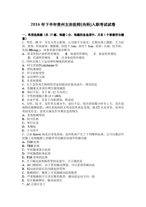 2016年下半年贵州主治医师(内科)入职考试试卷