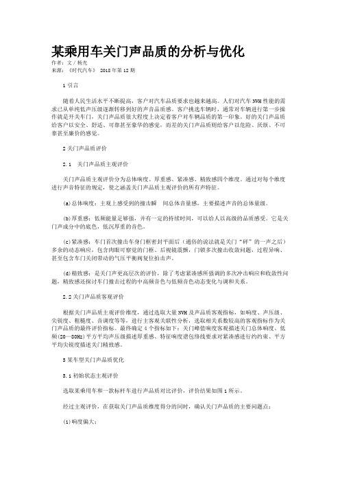 某乘用车关门声品质的分析与优化