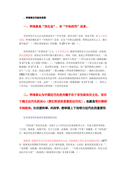 李鸿章近代化政治思想