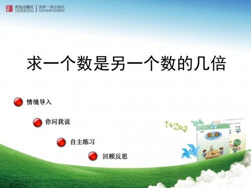 青岛版二年级数学上册7-3《求一个数是另一个数的几倍》