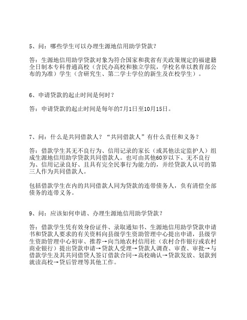 福建省生源信用助学贷款资料