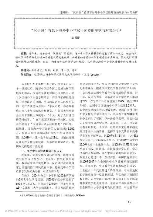 _汉语热_背景下海外中小学汉语师资的现状与对策分析