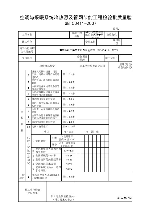 空调与采暖系统冷热源及管网节能工程检验批质量验收表