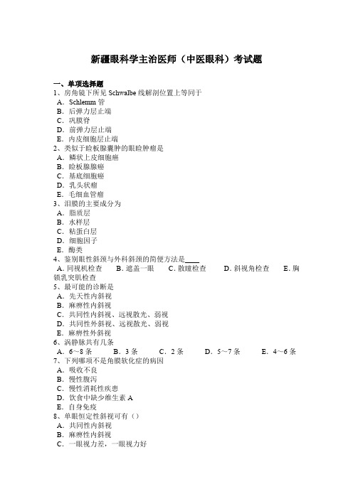 新疆眼科学主治医师(中医眼科)考试题