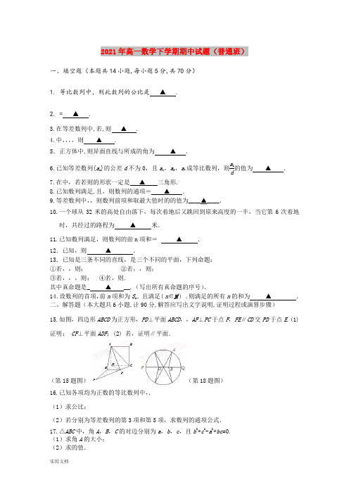 2021-2022年高一数学下学期期中试题(普通班)