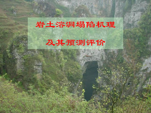 溶洞塌陷及预测数值分析