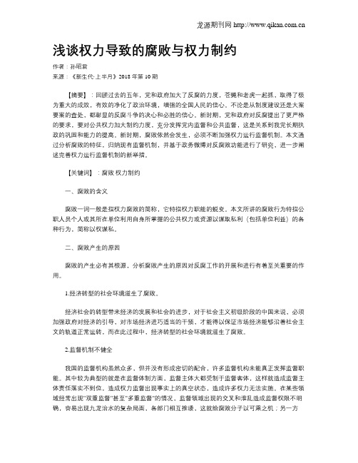 浅谈权力导致的腐败与权力制约