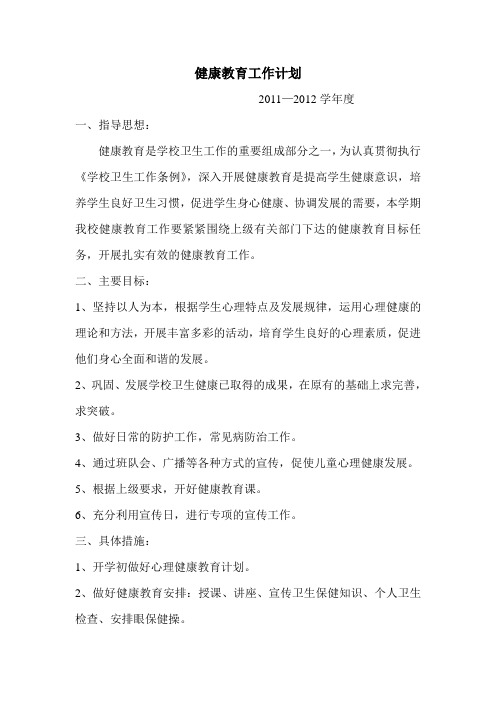 健康教育工作计划.doc(2011-2012学年度)