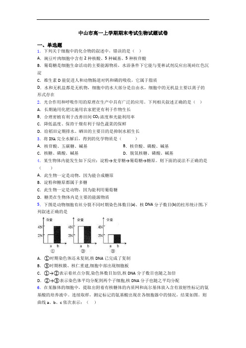 中山市高一上学期期末考试生物试题试卷