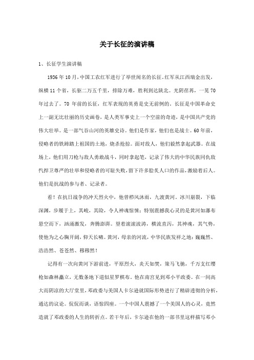 学生《长征精神》演讲稿三篇