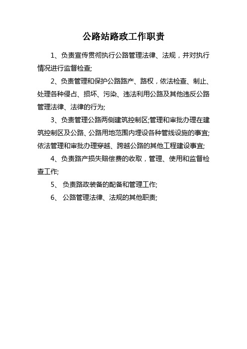 公路站路政工作职责