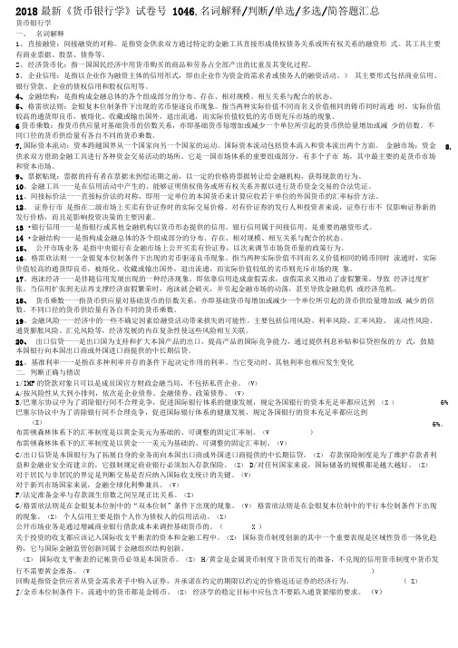 电大最新《货币银行学》考试必备名词解释判断单选多选简答题汇总