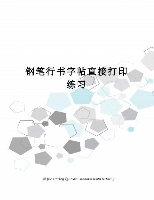 钢笔行书字帖直接打印练习