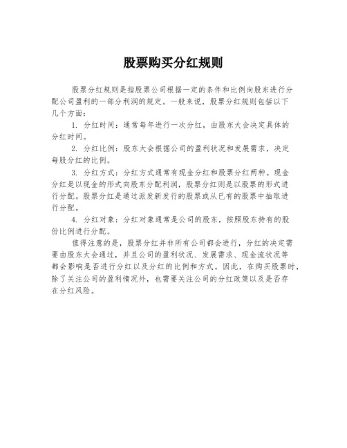 股票购买分红规则