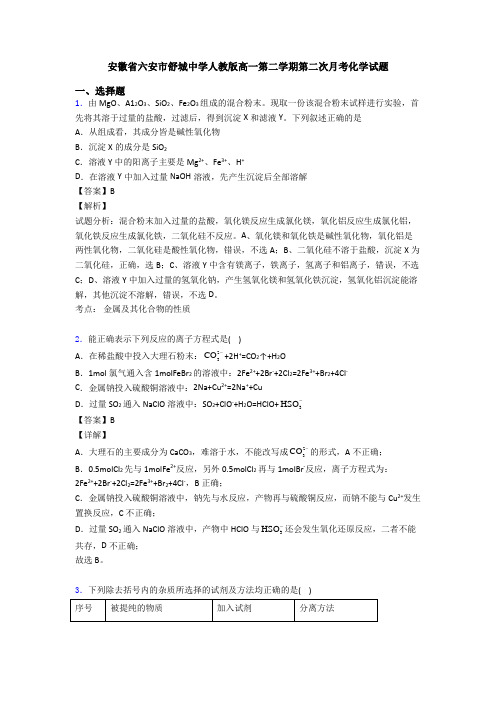 安徽省六安市舒城中学人教版高一第二学期第二次月考化学试题