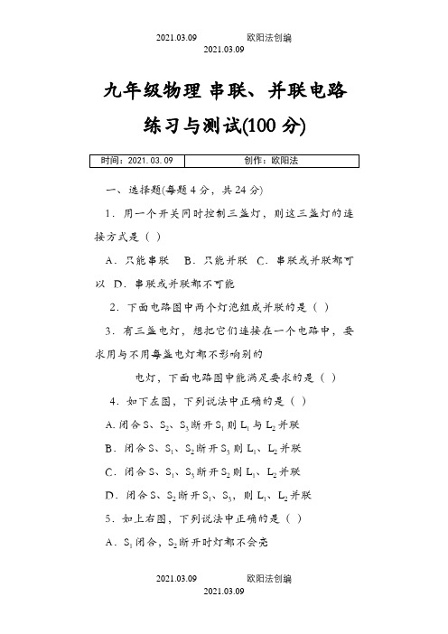 九年级物理串联、并联电路练习与测试(100分)  附答案之欧阳法创编
