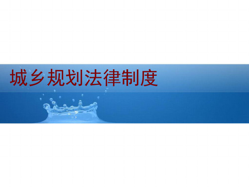 城乡规划法课件