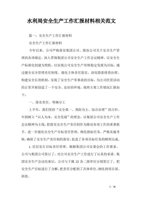 水利局安全生产工作汇报材料相关范文